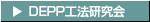 DEPP工法研究会