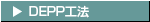 DEPP工法