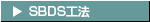 SBDS工法