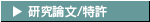研究論文/特許